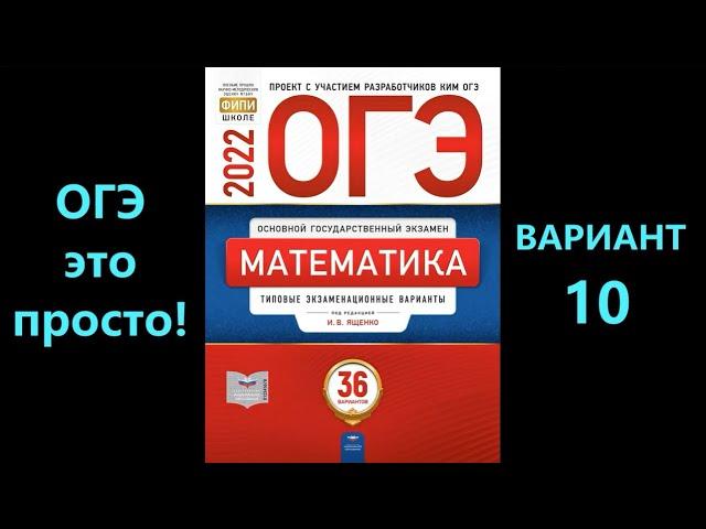 ОГЭ по математике 2022. Вариант 10