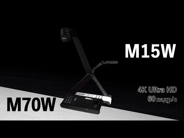 Документ-камеры AVer M15W и M70W. PROMO