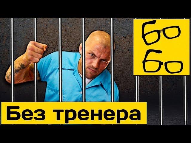 Самостоятельные тренировки по единоборствам — что делать без тренера? "Лучшие из лучших", 12 серия