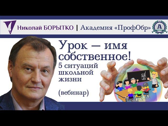 Урок — имя собственное | Николай Борытко