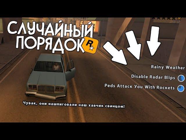 ЧТО БУДЕТ, ЕСЛИ ЧИТ-КОДЫ БУДУТ АКТИВИРОВАТЬСЯ СЛУЧАЙНО в GTA SAN ANDREAS