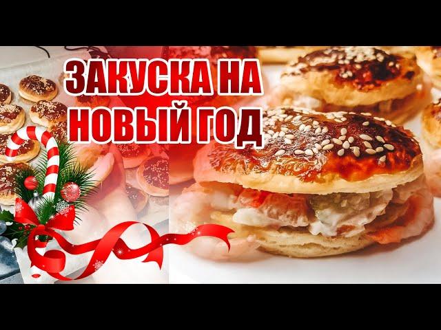 Закуска на новогодний стол Праздничный стол на Новый Год