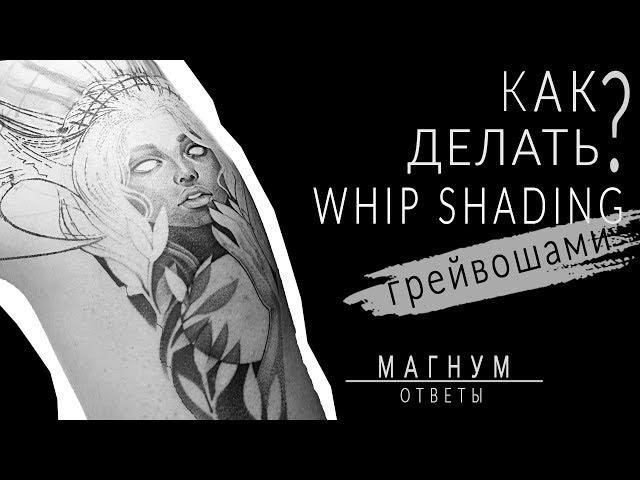 Как делать WHIP SHADING  грейвошами? «Магнум тату. Ответы»