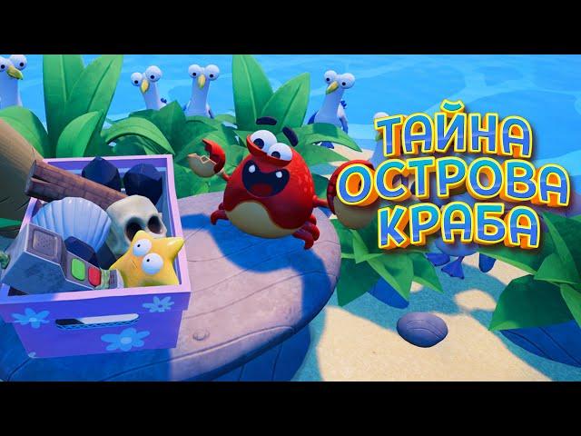 ТАЙНА ОСТРОВА КРАБА ( Island Time VR )