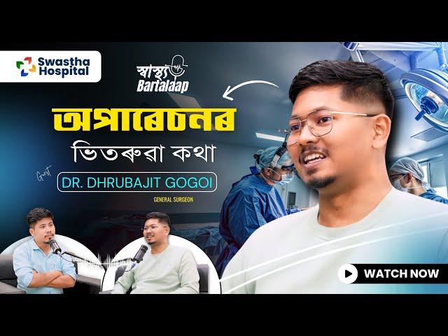 Inside the OR: Ft. Dr. Dhrubajit Gogoi||Assamese Podcast||Swastha Hospital Dibrugarh