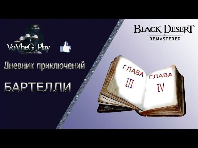 Black Desert online.Дневник Приключений главы 3-4.