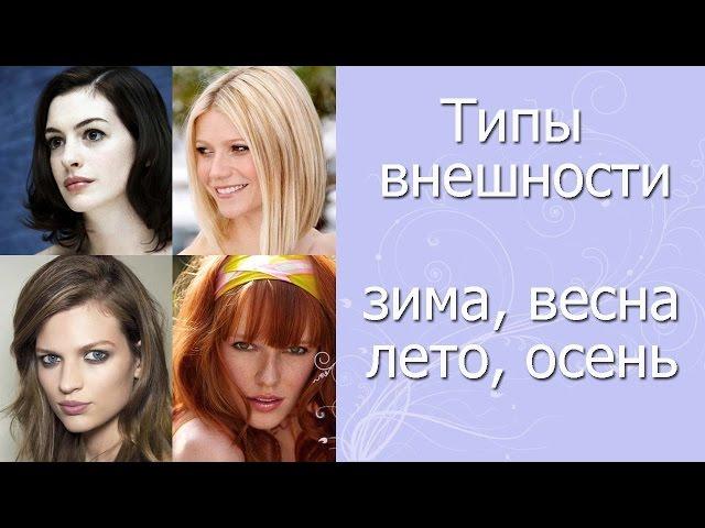 Типы внешности. ЗИМА, ВЕСНА, ЛЕТО, ОСЕНЬ. Подбор оттенков к каждому типажу