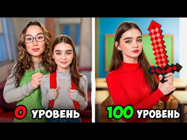 СкулГерл от 0 до 100 уровня !