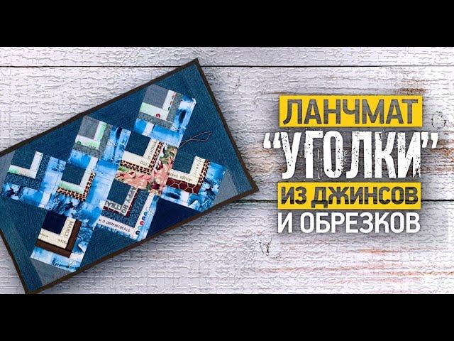 Лоскутный эфир №370. Ланчмат "Уголки" из джинсов и обрезков