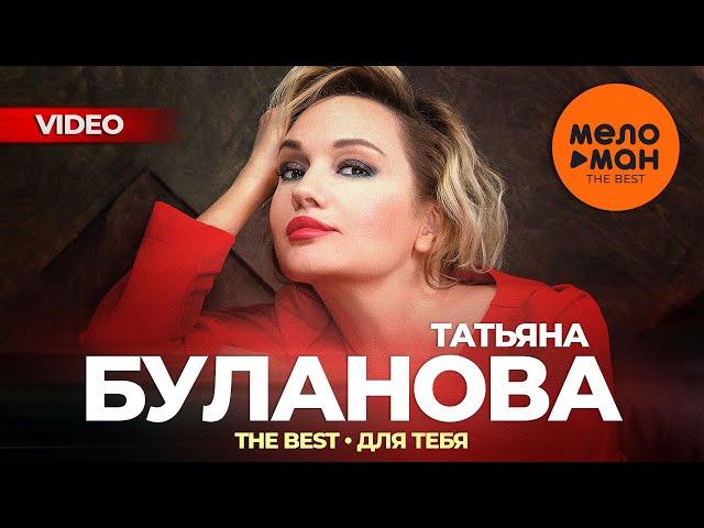 ТАТЬЯНА БУЛАНОВА - The Best - Для тебя (Лучшее видео 2024)