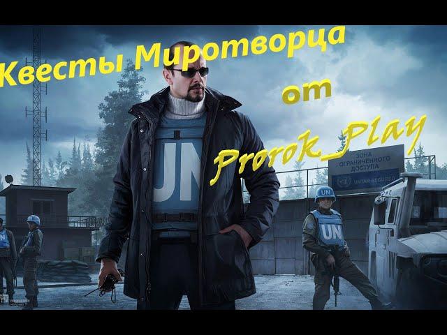 #КВЕСТЫ МИРОТВОРЦА#РЫБОЛОВНЫЕ СНАСТИ #ESCAPEFROMTARKOV #  #ПОБЕГИЗТАРКОВА # escapefromtarkovguide