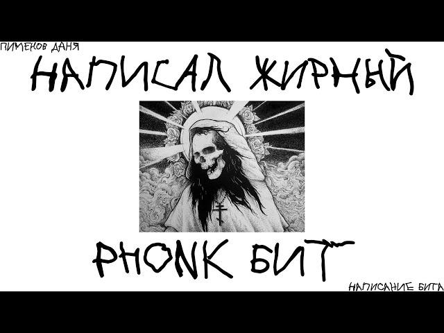 КАК НАПИСАТЬ ЖИРНЫЙ И ЛЮТЫЙ  PHONK // РЕЦЕПТ ЖИРНОГО ФОНК (PHONK) БИТА