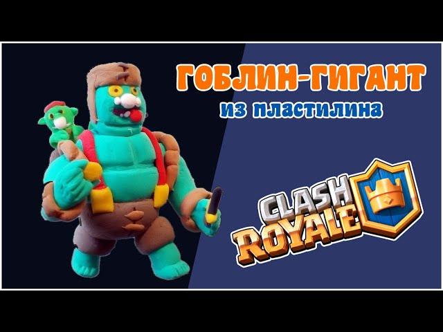 Гоблин Гигант из Клеш Рояль | лепка из пластилина