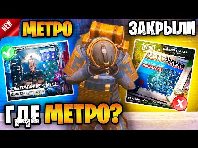  КОНЕЦ МЕТРО РОЯЛЬ | МЕТРО ЗАКРЫЛИ НАВСЕГДА? ПРОЩАЙ METRO ROYALE