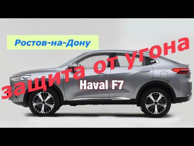 190. Защищаем Haval F7 от угона в Ростове-на-Дону.