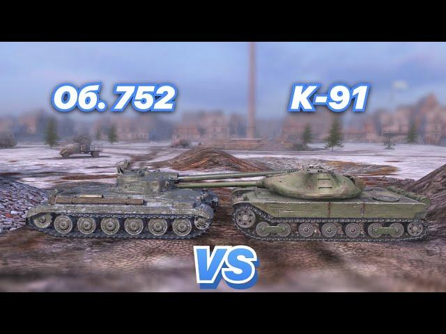 НА ЗАБИВ#106 | Новая ИМБА против Старой | Об. 752 vs К-91 | WoT Blitz | Zlobina Liza