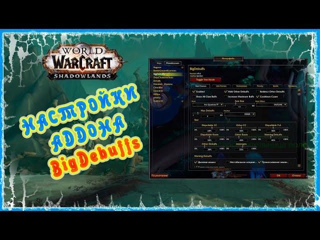 ГАЙД ПО НАСТРОЙКАМ АДДОНА BIGDEBUFFS  GUIDE ADDON BigDebuffs