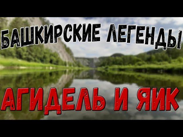 Башкирские легенды. Агидель и яик