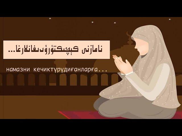 نامازنى كېچىكتۈرۈدىغانلارغا...| ... намазни кечиктүрүдиғанларға