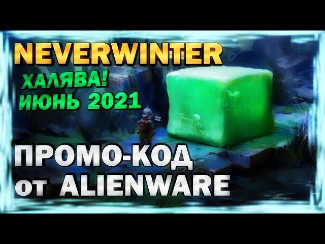 ХАЛЯВА! БОНУС-КОД от ALIENWARE (промо-код, июнь 2021, Neverwinter)