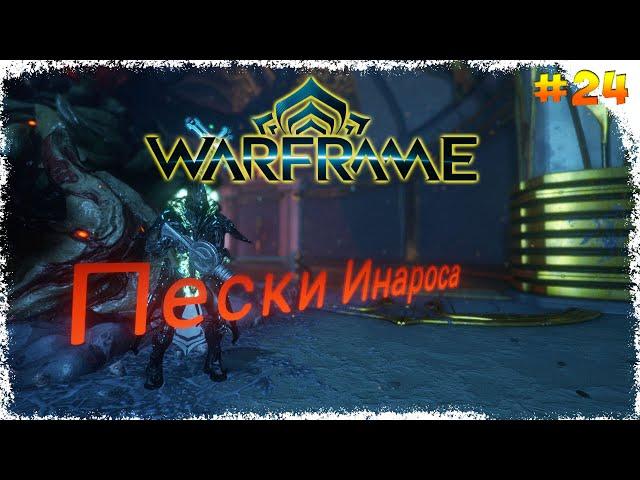 Warframe | Пески Инароса #24