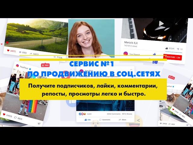 Продвижение  Раскрутка в Социальных Сетях  SMM