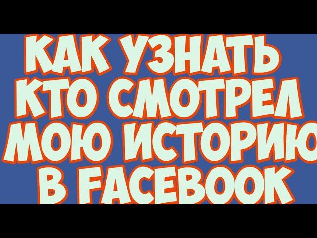 Как узнать кто смотрел мою историю в Facebook