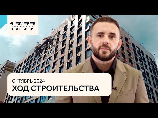 Ход строительства концептуального района «Кварталы 17/77» | октябрь 2024