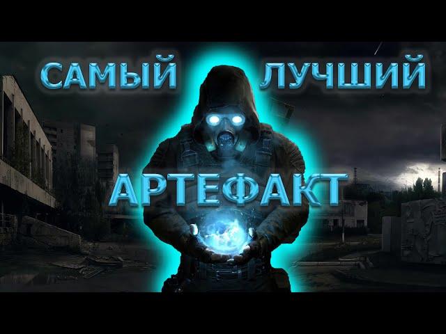 Где искать самый лучший и полезный артефакт в STALKER 2 ?