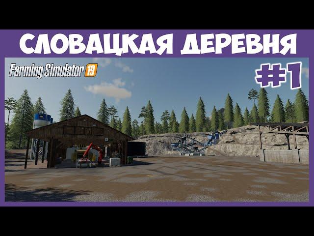 Купил мёртвое хозяйство, карьер и лесопилку // Словацкая деревня  # 1 // Farming Simulator 19