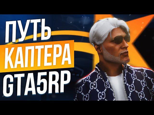 ПУТЬ С НУЛЯ ДО КАПТЕРА В GTA 5 RP - ЧАСТЬ 1