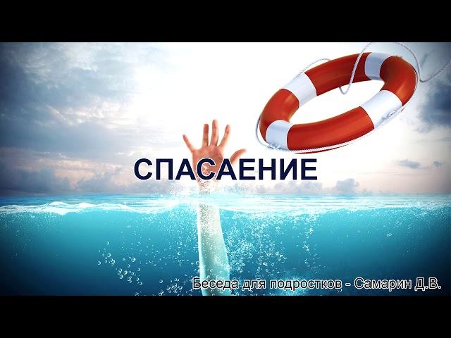 О спасении. Беседа для подростков. Самарин Д.В. МСЦ ЕХБ