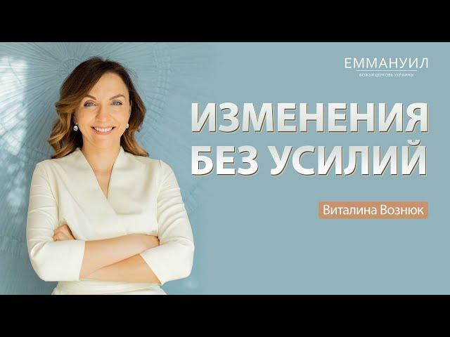 Изменения без усилий | Виталина Вознюк (17.10.21) проповеди христианские евангельская церковь