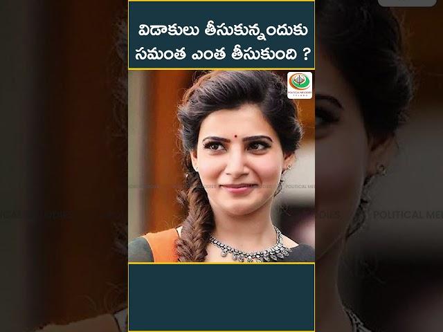 How Much Did Samantha Take for Her Divorce? | Samantha’s Divorce Settlement #samantha #nagachaitanya