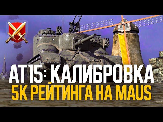 КАЛИБРОВКА в рб на AT 15, после Maus до Бриллианта ● Tanks Blitz