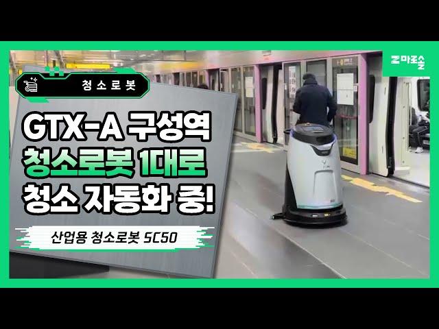 [마로솔 도입사례] GTX-A 구성역은 산업용 로봇청소기로 청소 자동화 중! 