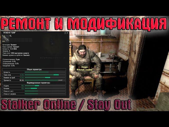 Ремонт и Модификация (Stalker Online/Stay Out)