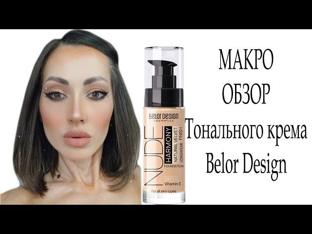 МАКРО ОБЗОР Тонального крема Belor Design, МАКИЯЖ , 21 ГОД ВМЕСТЕ !!!!