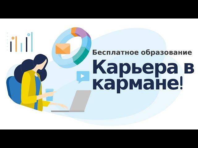 Бесплатный образовательный онлайн проект: "Карьера в кармане".