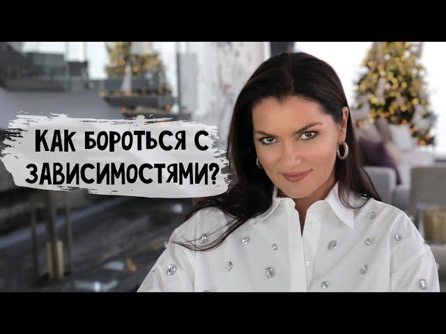 Борьба с зависимостью / Эффективный способ избавиться от зависимости / Телеграм канал Только Сегодня