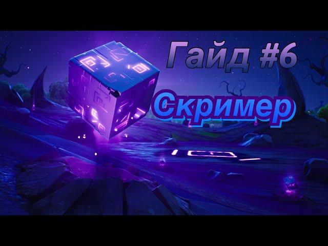 Гайд #6 как сделать скримера в фортнайт/Творческий режим фортнайт