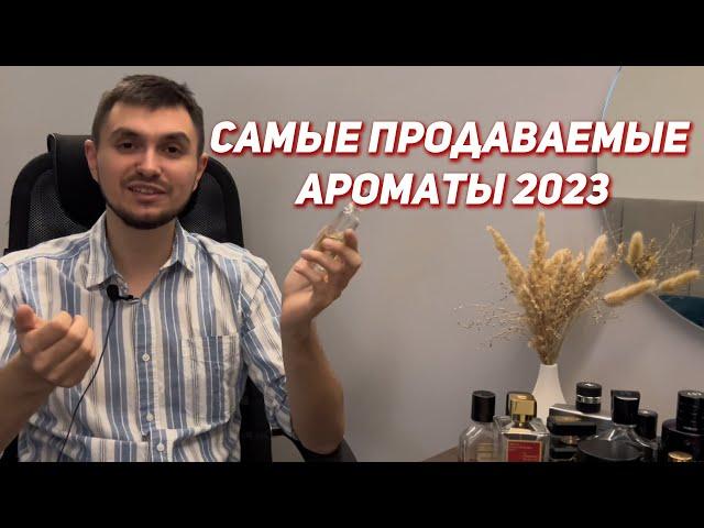 Самые продаваемые ароматы 2023 года. ТОП продаж!