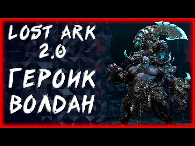 ГЕРОИК ВОЛДАН ►LOST ARK ONLINE ►БЕРСЕРК 1467+