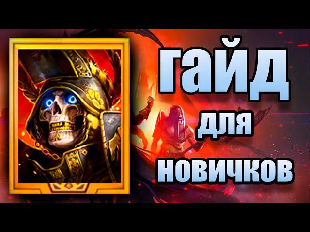 ВЕЛИКИЙ ВОССТАВШИЙ  гайд в Raid Shadow Legends