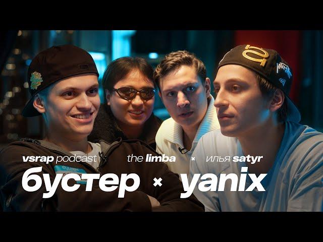 БУСТЕР, Yanix, The Limba, Satyr — Большой подкаст на VSRAP