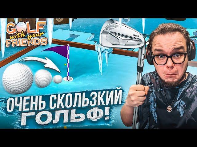 ОЧЕНЬ СКОЛЬЗКИЙ И ОПАСНЫЙ ГОЛЬФ НА БАБКИ! КТО ПОБЕДИТЕЛЬ В 2024 ГОДУ?! (Golf With Your Friends)