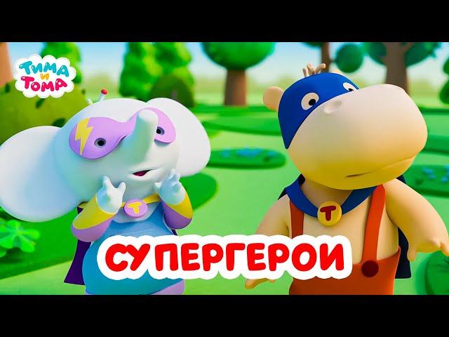 Тима и Тома. Супергеройский сборник! Лучшие серии. Сборник 2023