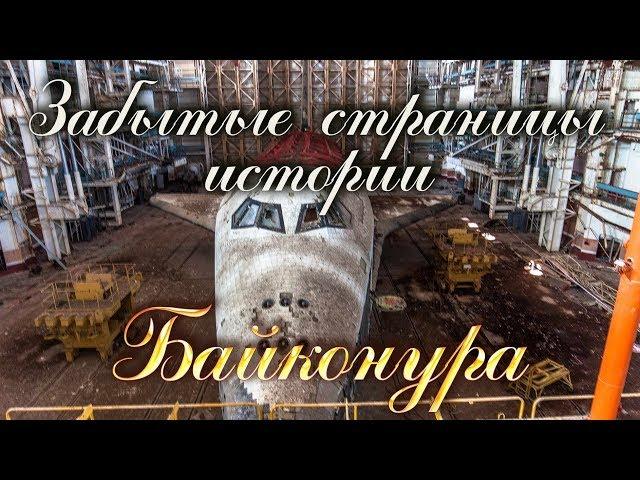 космодром Байконур: забытые страницы истории