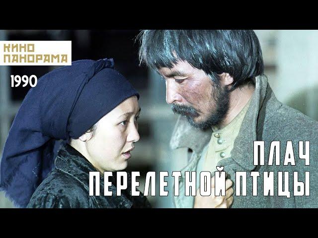 Плач перелетной птицы (1990 год) драма