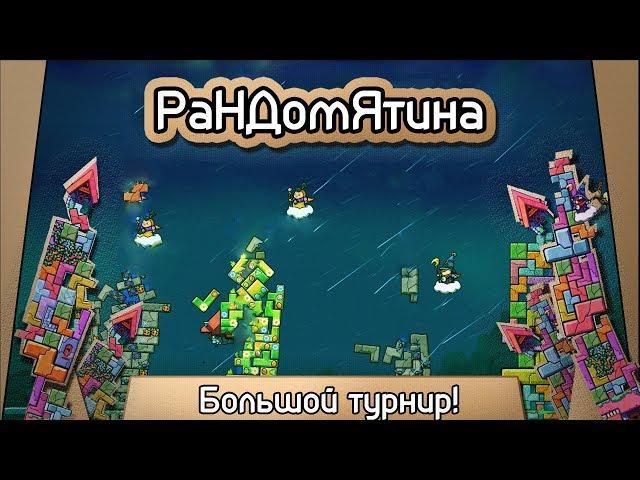 Рандомятина #6 - Tricky Towers - Большой турнир!